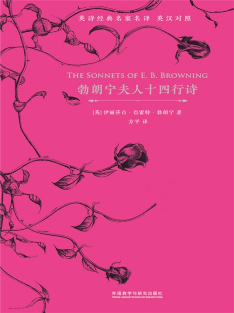 勃朗宁夫人十四行诗(英汉对照)