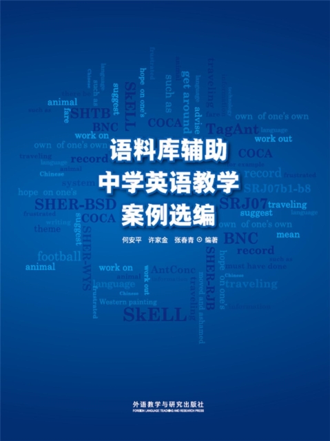 语料库辅助中学英语教学案例选编
