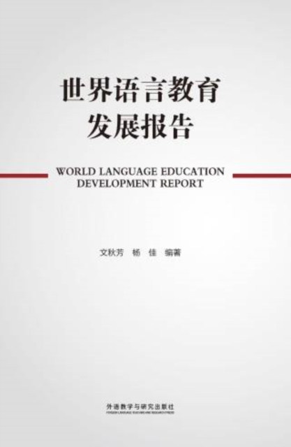 世界语言教育发展报告