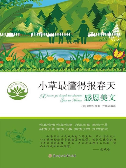 小草最懂得报春天（世界上最好的美文）