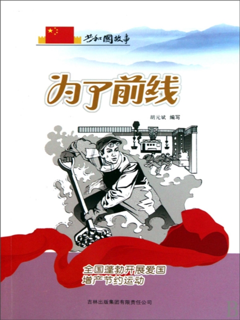 共和国故事：为了前线·全国蓬勃开展爱国增产节约运动
