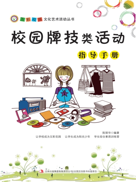 五彩校园文化艺术活动丛书：校园牌技类活动指导手册