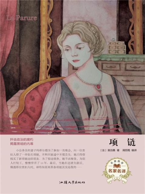名家名译:项链