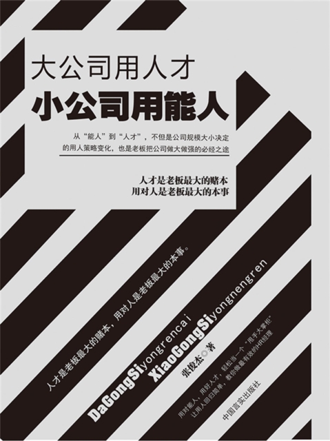 大公司用人才 小公司用能人