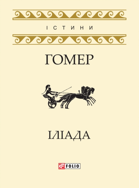 Іліада