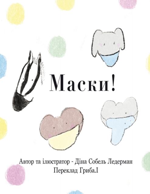 Маски!