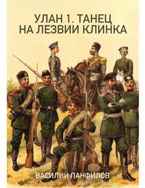 УЛАН 1. ТАНЕЦ НА ЛЕЗВИИ КЛИНКА