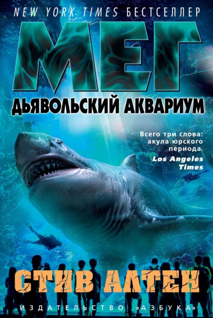 MEG: Hell's Aquarium
