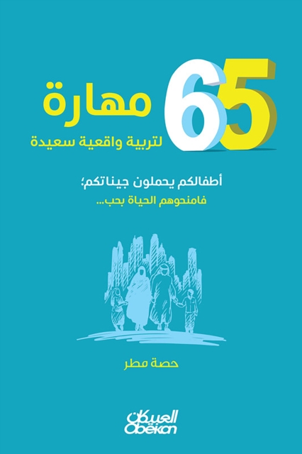 65 skills for realistic real education, your children carry your genes; so you can live with life ...