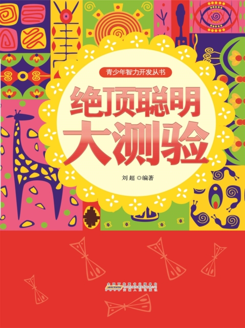 青少年智力开发丛书：绝顶聪明大测验