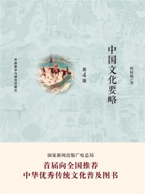 中国文化要略（第4版）