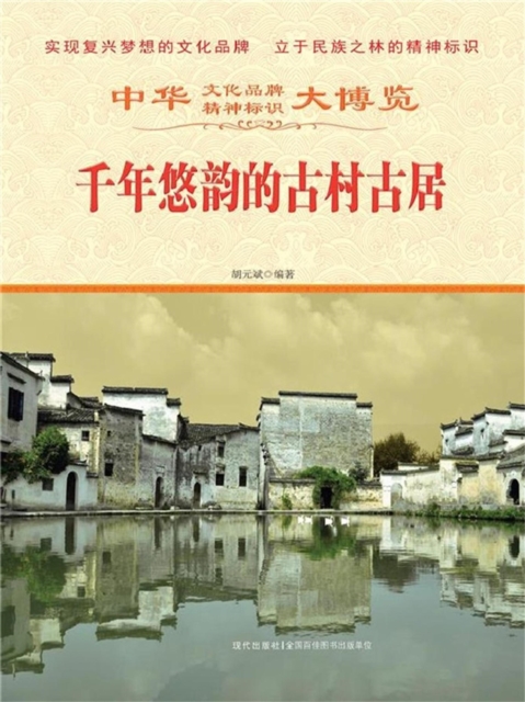 中华大博览：千年悠韵的古村古居