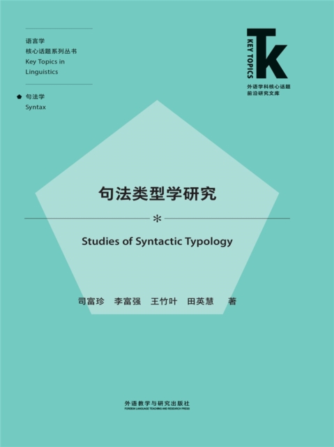 句法类型学研究