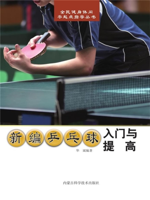 新编乒乓球入门与提高