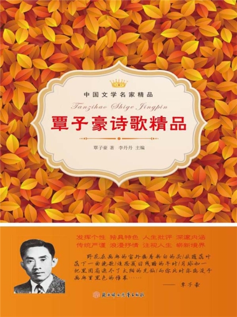 覃子豪诗歌精品（中国文学名家精品）
