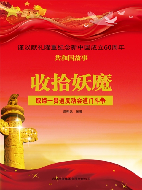 共和国故事：收拾妖魔·取缔一贯道反动会道门斗争