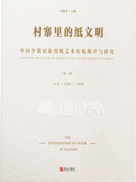 村寨里的纸文明——中国少数民族剪纸艺术传统调查与研究(第三卷）
