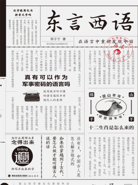 东言西语：在语言中重新发现中国
