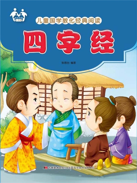 儿童国学教化经典阅读-四字经