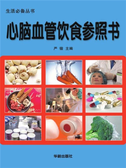 生活必备丛书：心脑血管饮食参照书