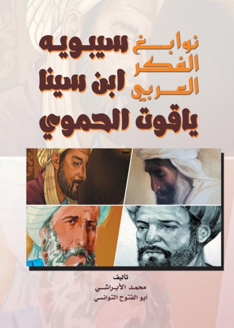 Geniuses of Arab thought (Sibawayh - Ibn Sina - Yaqut Al-Hamawi)
