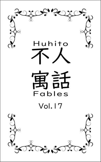 Huhito Fables Vol.17