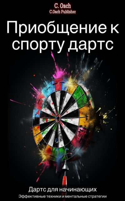Приобщение к спорту дартс
