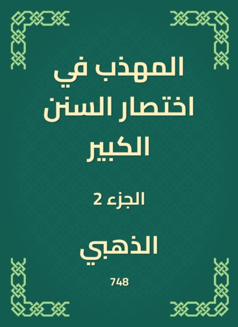 The polite in the abbreviation of the Great Sunnah