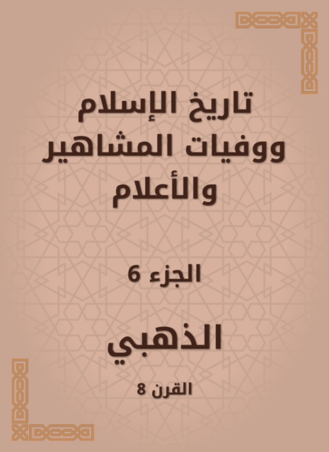 The divine conquest to arrange the Musnad of Imam Ahmad bin Hanbal Al -Shaibani