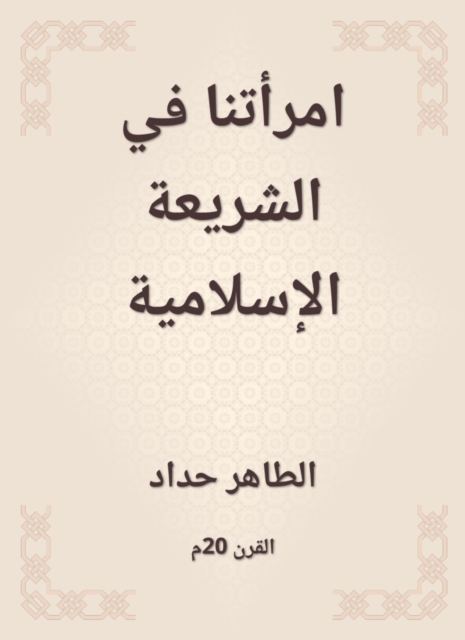 Our wife in Islamic law