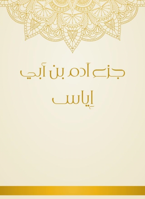 Adam bin Abi Iyas part