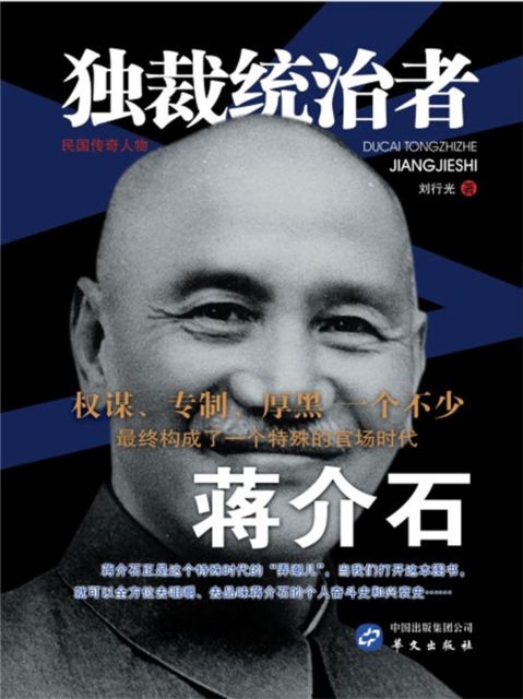 独裁统治者蒋介石