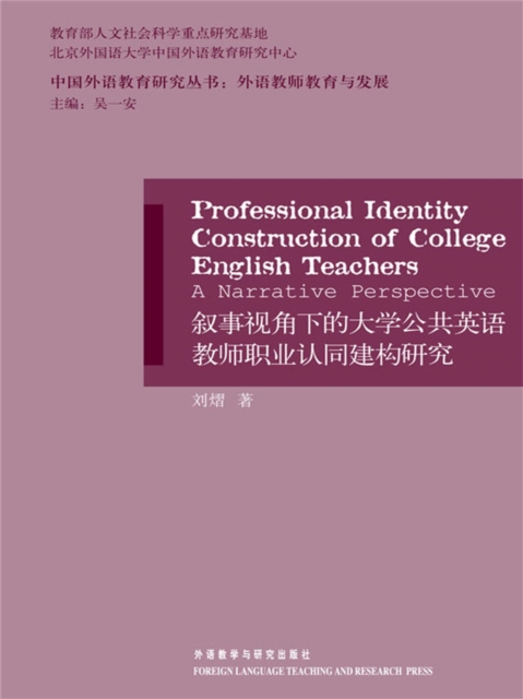 叙事视角下的大学公共英语教师职业认同建构研究