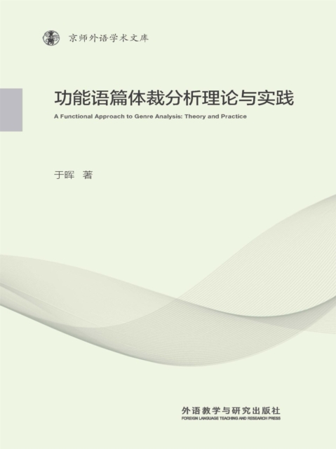 功能语篇体裁分析理论与实践