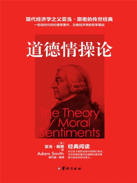道德情操论
