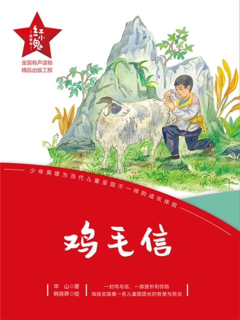 "红小鬼"故事会：鸡毛信