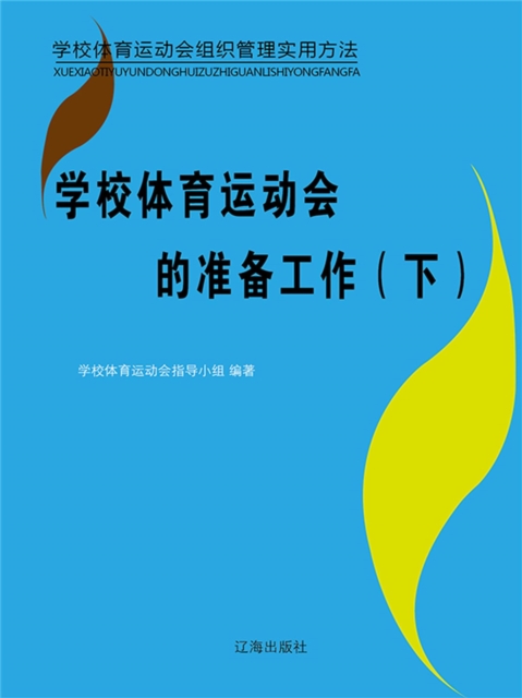 学校体育运动会组织管理实用方法:学校体育运动会的准备工作(下)