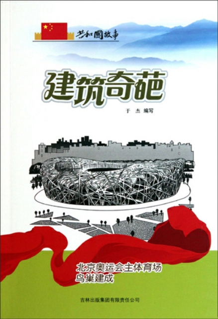 共和国故事:建筑奇葩·北京奥运会主体育场鸟巢建成