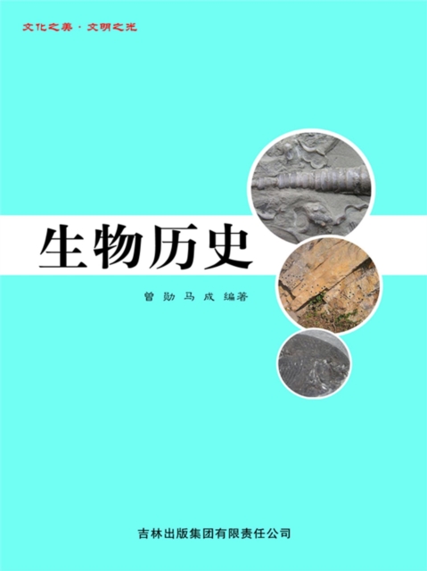 生物历史