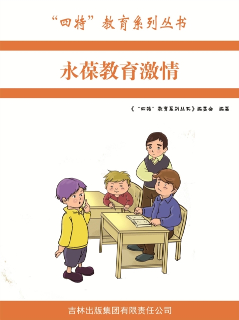 永葆教育激情（"四特"教育系列丛书）