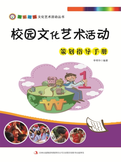 五彩校园文化艺术活动丛书:校园文化艺术活动策划指导手册