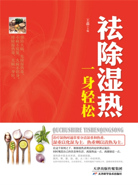 祛除湿热，一身轻松