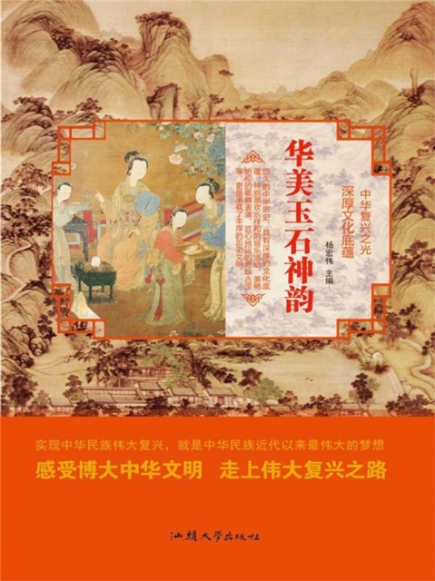 中华复兴之光·深厚文化底蕴：华美玉石神韵