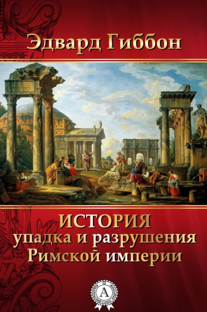 The History of the Decline and Fall of the Roman Empire