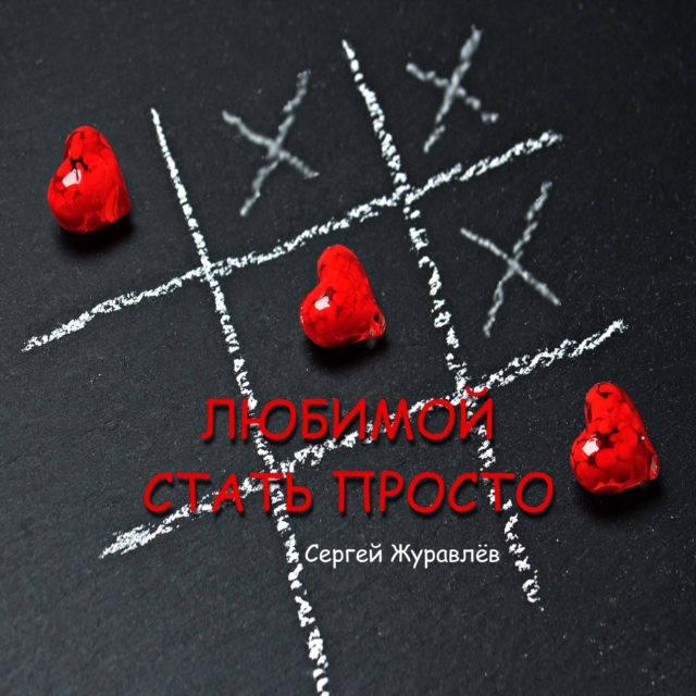 Любимой стать просто