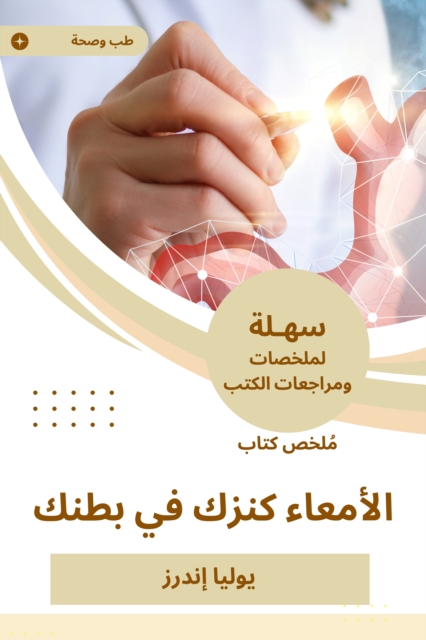 Summary of the bowel book your treasure in your stomach