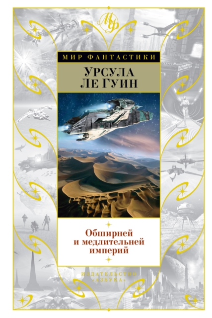 THE DISPOSSESSED THE DAY BEFORE THE REVOLUTION VASTER THAN EMPIRES AND MORE SLOW THE SHOBIES STORY ANOTHER STORY OR A FISHMAN OF THE INLAND SEA THE WORLD FOR WORLD IS FOREST DANCING TO GANAM