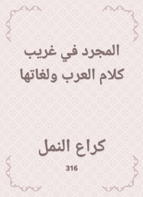 The abstract in the strange words and languages of the Arabs