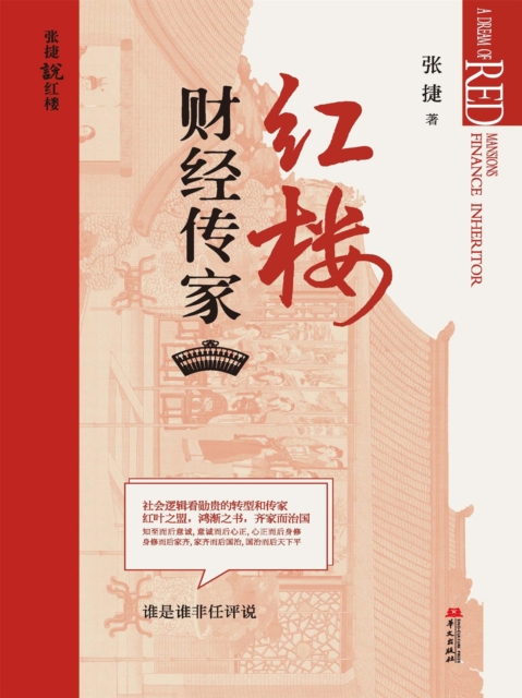 红楼财经传家