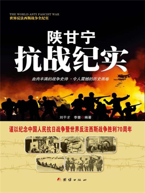 陕甘宁抗战纪实